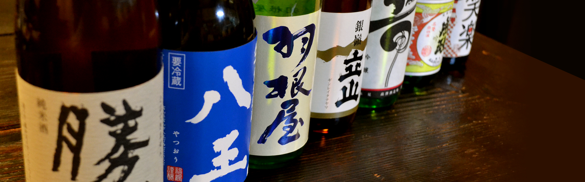 富山県内の酒蔵から集めた種類豊富な富山の地酒
